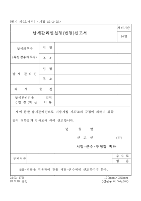 납세관리인 설정(변경)신고서 납세관리인 설정(변경)신고서